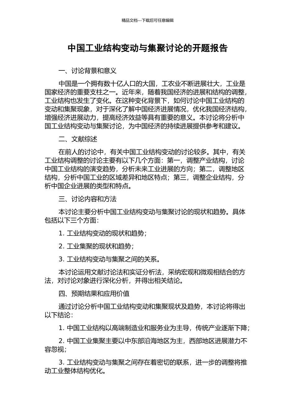中国工业结构变动与集聚研究的开题报告_第1页