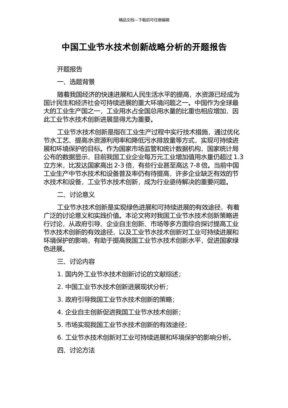 中国工业节水技术创新战略分析的开题报告_第1页