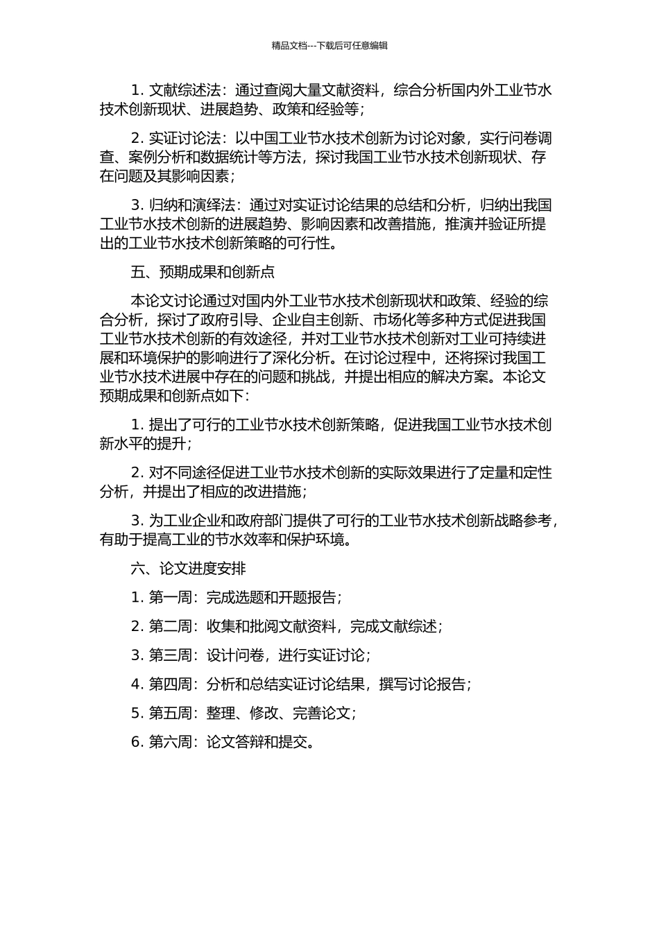 中国工业节水技术创新战略分析的开题报告_第2页