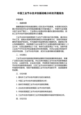 中国工业节水技术创新战略分析的开题报告