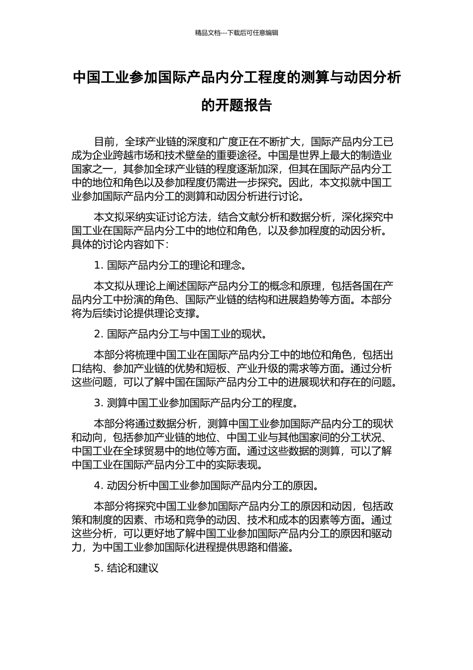 中国工业参与国际产品内分工程度的测算与动因分析的开题报告_第1页