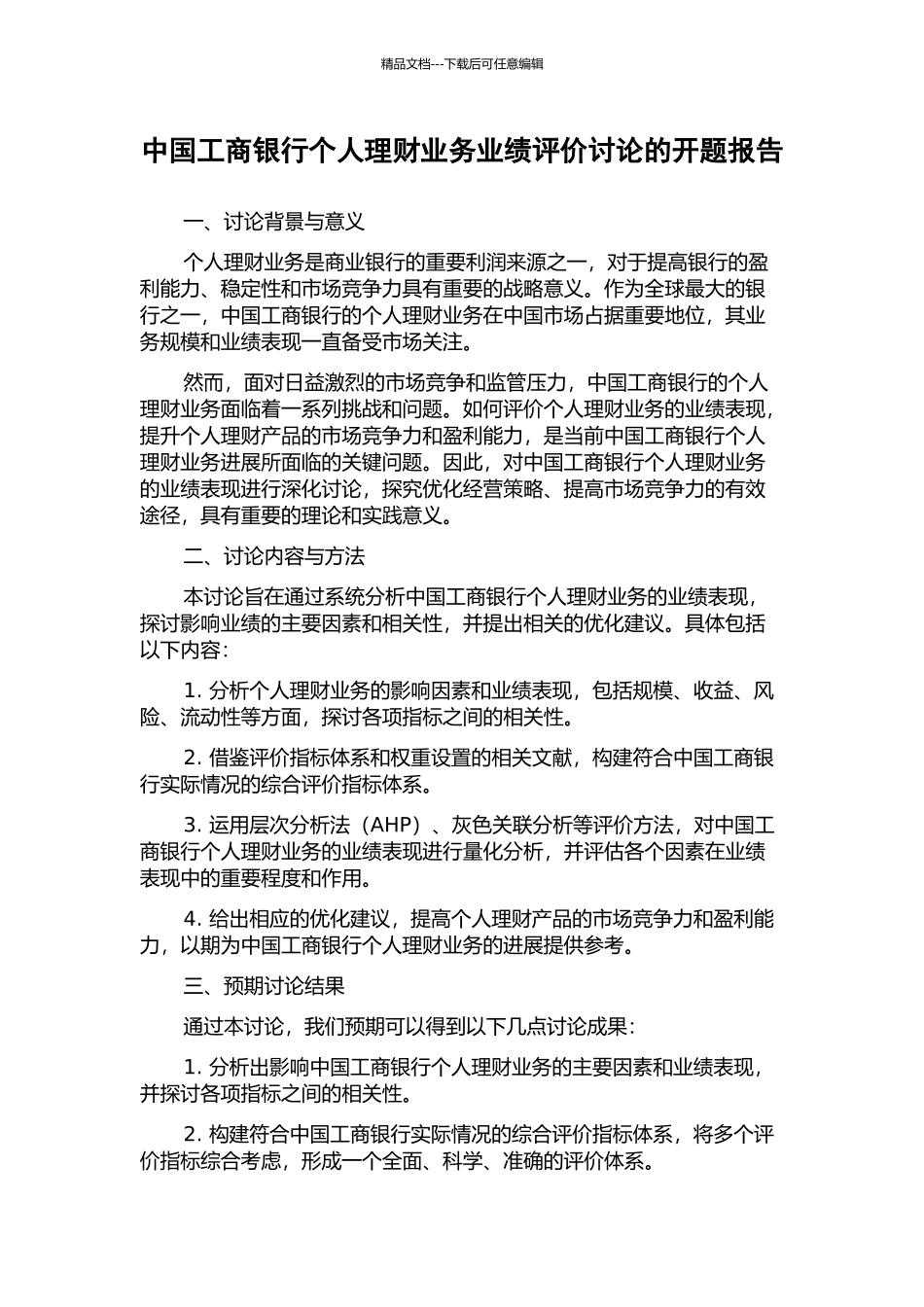 中国工商银行个人理财业务业绩评价研究的开题报告_第1页
