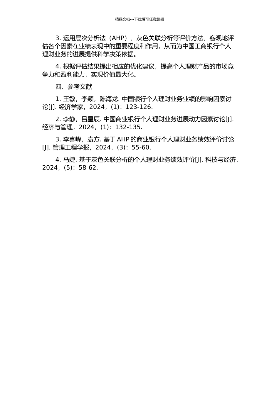 中国工商银行个人理财业务业绩评价研究的开题报告_第2页