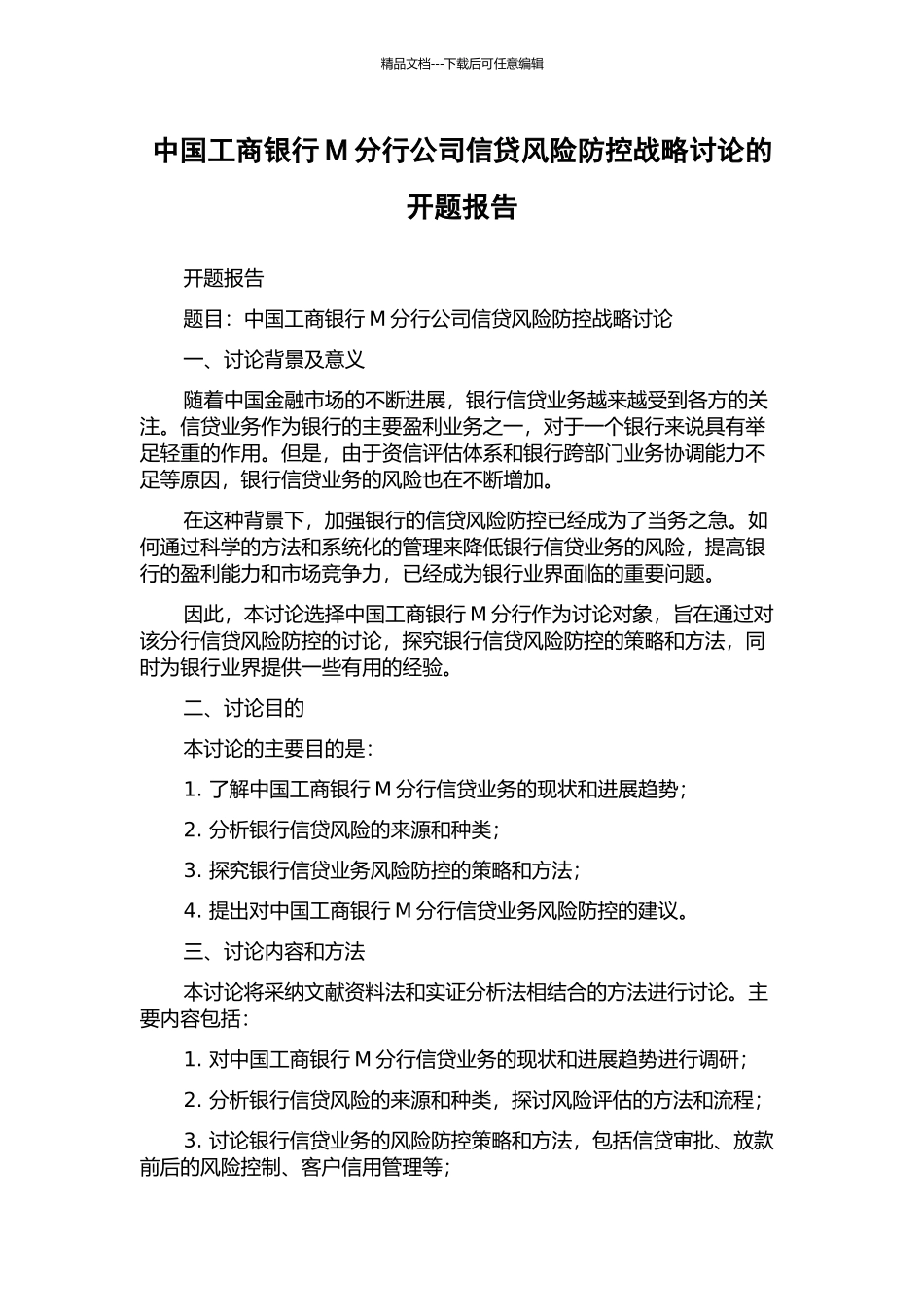 中国工商银行M分行公司信贷风险防控战略研究的开题报告_第1页