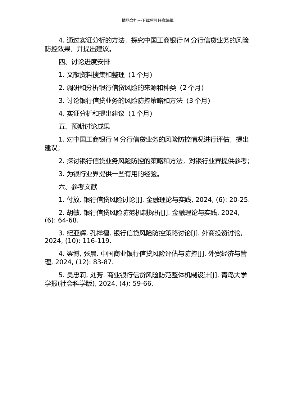 中国工商银行M分行公司信贷风险防控战略研究的开题报告_第2页