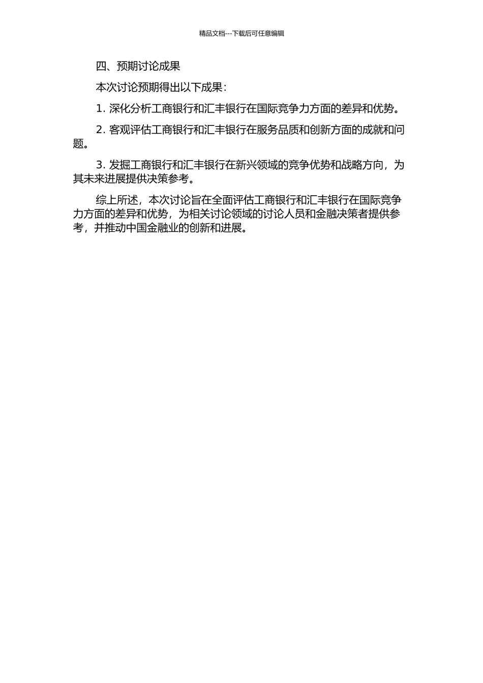 中国工商银行与汇丰银行国际竞争力比较研究开题报告_第2页