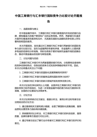 中国工商银行与汇丰银行国际竞争力比较研究开题报告