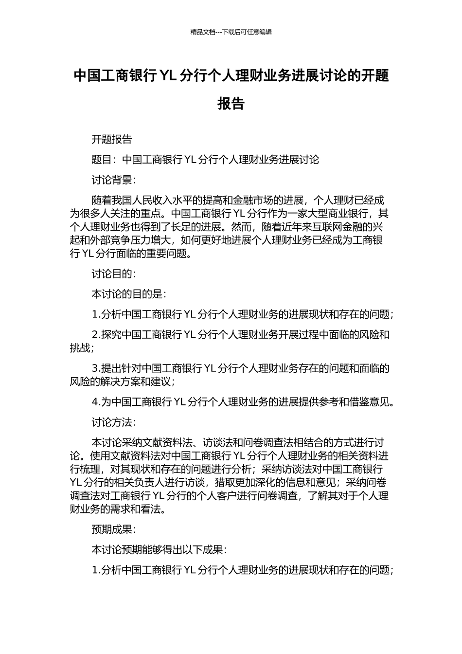 中国工商银行YL分行个人理财业务发展研究的开题报告_第1页