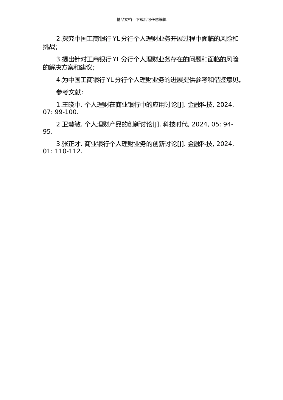 中国工商银行YL分行个人理财业务发展研究的开题报告_第2页