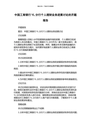 中国工商银行YL分行个人理财业务发展研究的开题报告
