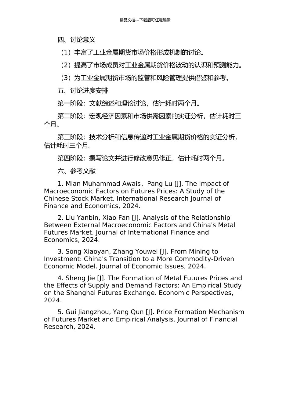 中国工业金属期货的价格形成机制研究的开题报告_第2页