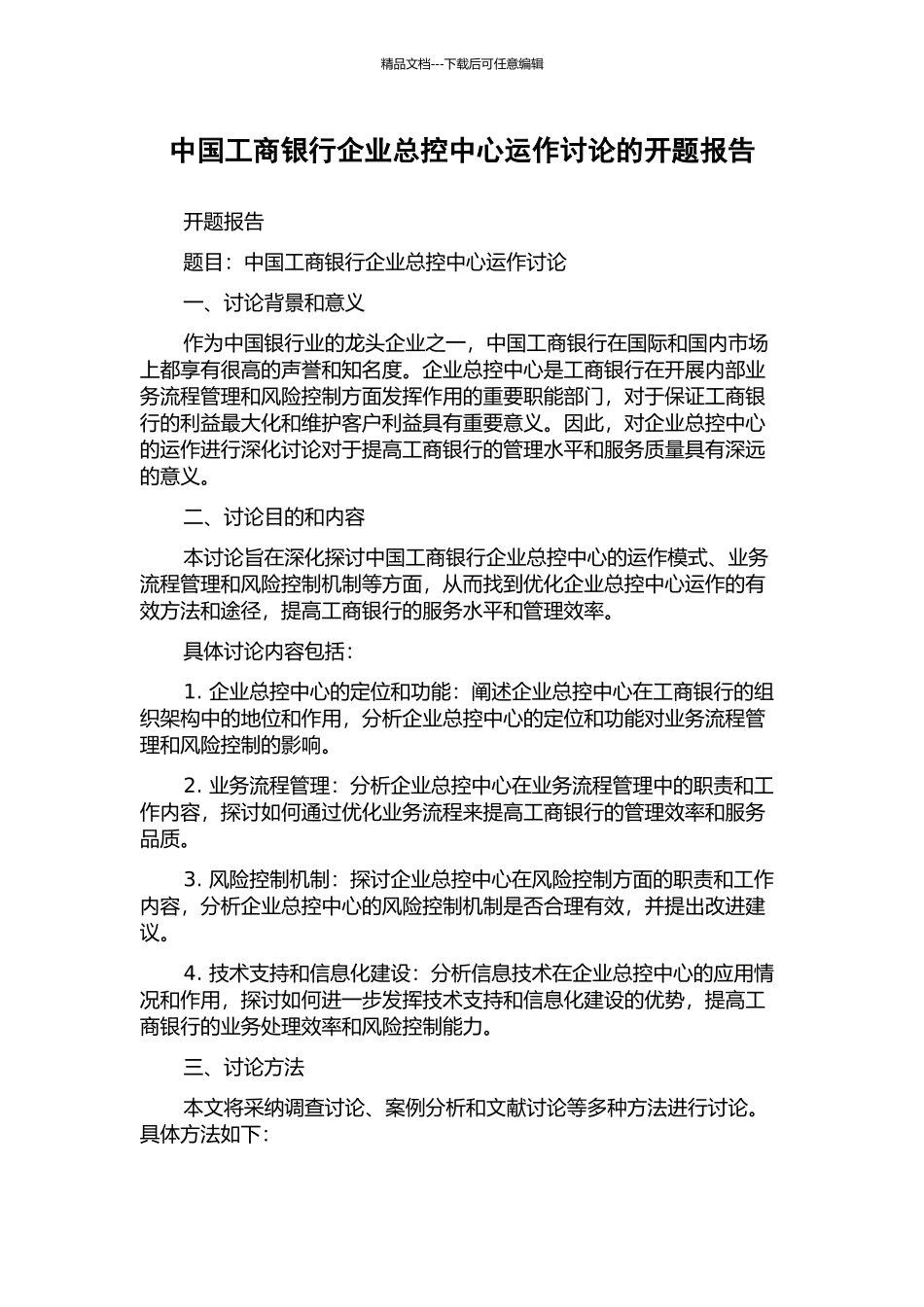 中国工商银行企业总控中心运作研究的开题报告_第1页