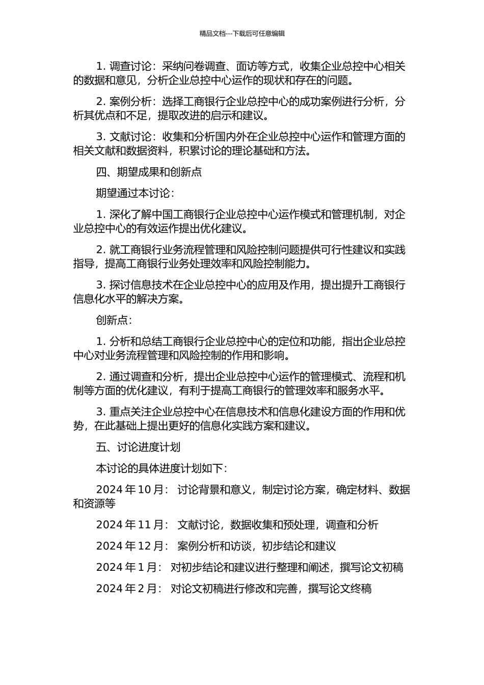 中国工商银行企业总控中心运作研究的开题报告_第2页