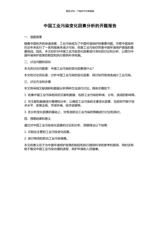 中国工业污染变化因素分析的开题报告