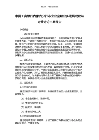 中国工商银行内蒙古分行小企业金融业务发展现状与对策研究中期报告