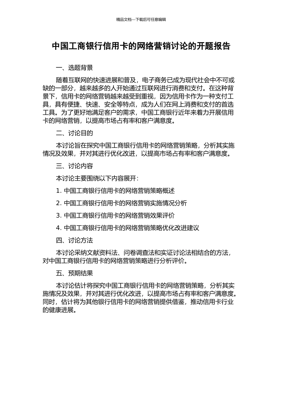 中国工商银行信用卡的网络营销研究的开题报告_第1页