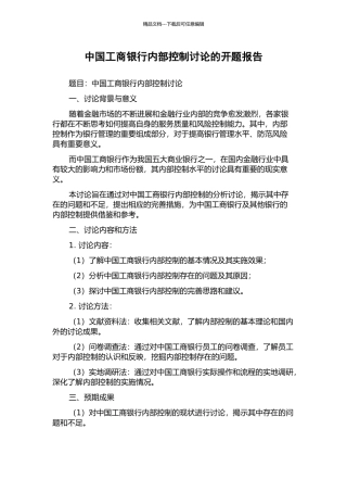 中国工商银行内部控制研究的开题报告