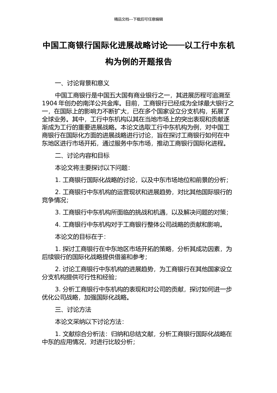 中国工商银行国际化发展战略研究——以工行中东机构为例的开题报告_第1页
