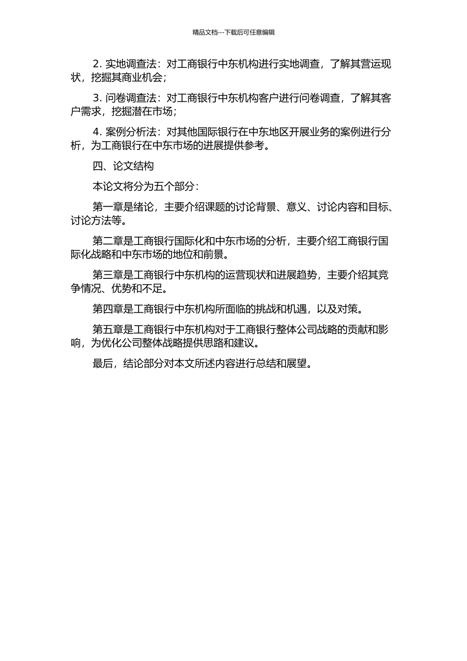 中国工商银行国际化发展战略研究——以工行中东机构为例的开题报告_第2页