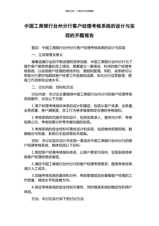 中国工商银行台州分行客户经理考核系统的设计与实现的开题报告