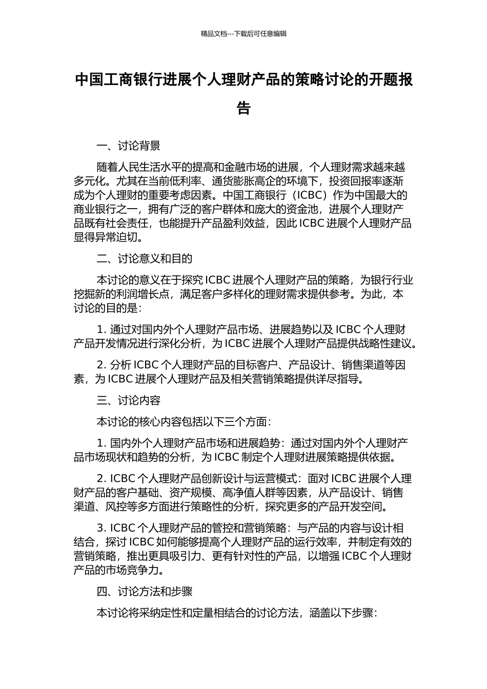 中国工商银行发展个人理财产品的策略研究的开题报告_第1页
