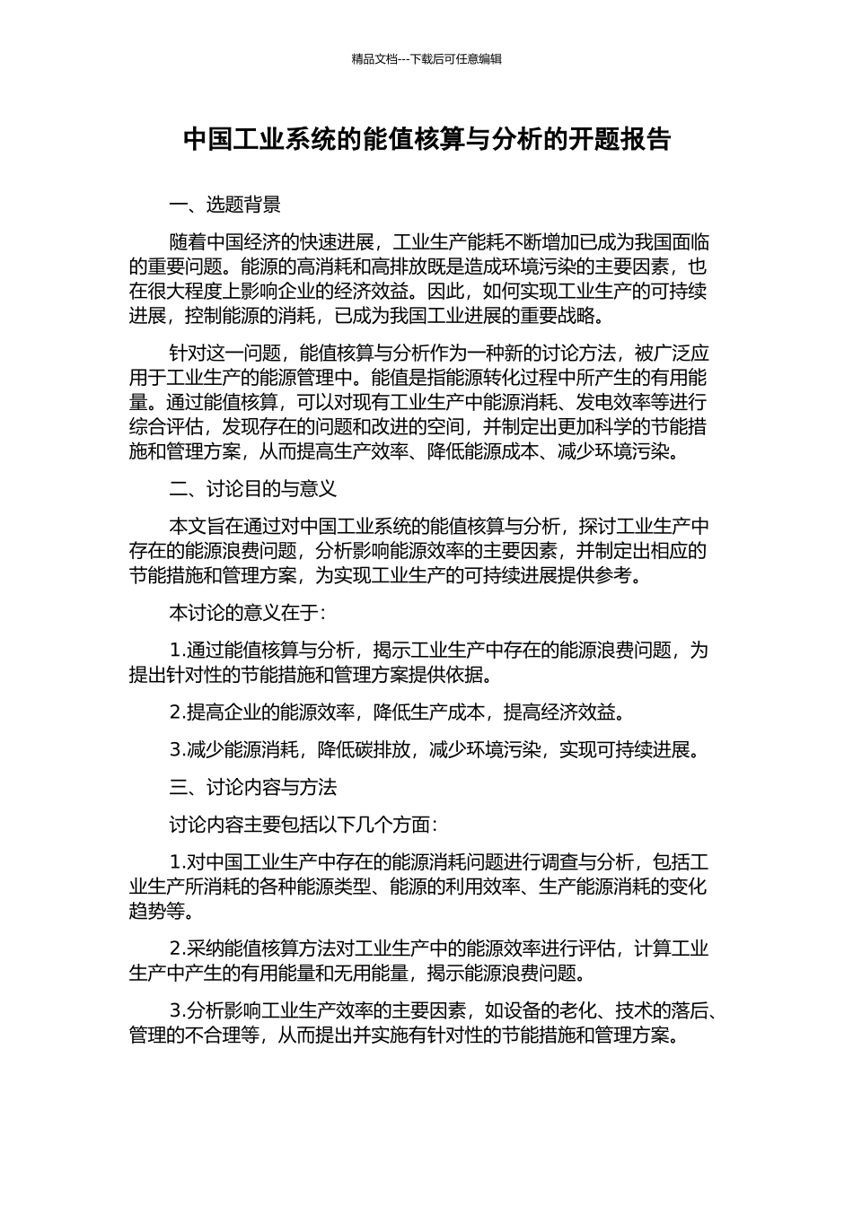 中国工业系统的能值核算与分析的开题报告_第1页