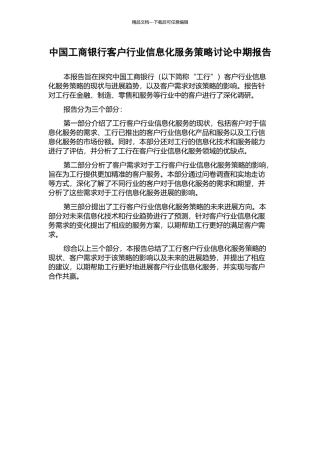 中国工商银行客户行业信息化服务策略研究中期报告