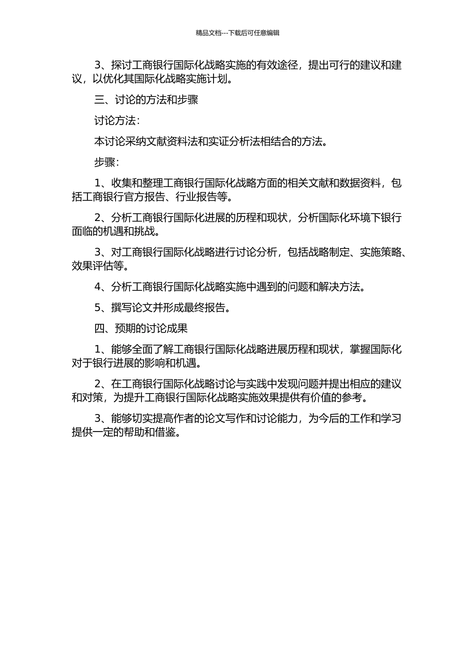 中国工商银行国际化经营策略研究的开题报告_第2页