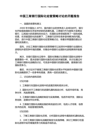 中国工商银行国际化经营策略研究的开题报告