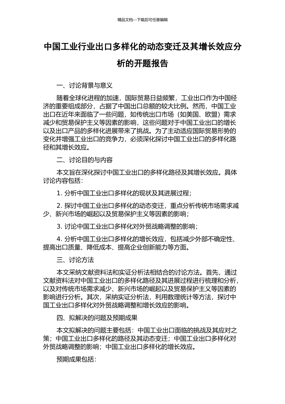 中国工业行业出口多样化的动态变迁及其增长效应分析的开题报告_第1页
