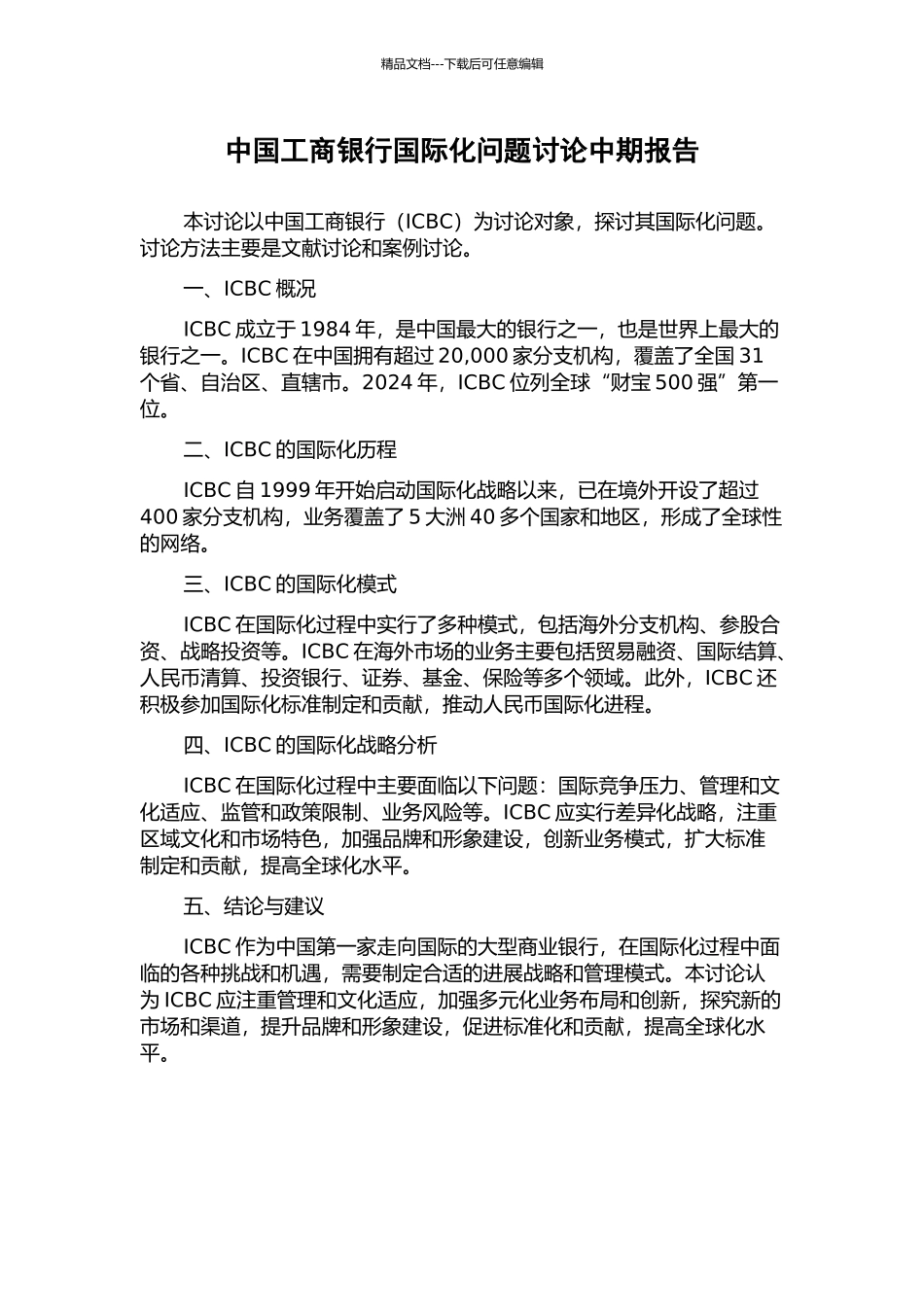 中国工商银行国际化问题研究中期报告_第1页