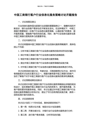 中国工商银行客户行业信息化服务策略研究开题报告