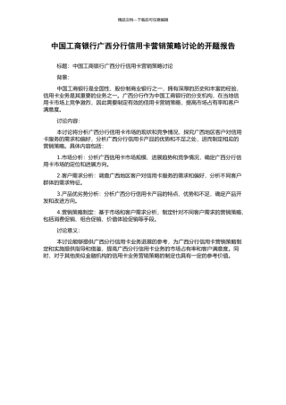 中国工商银行广西分行信用卡营销策略研究的开题报告