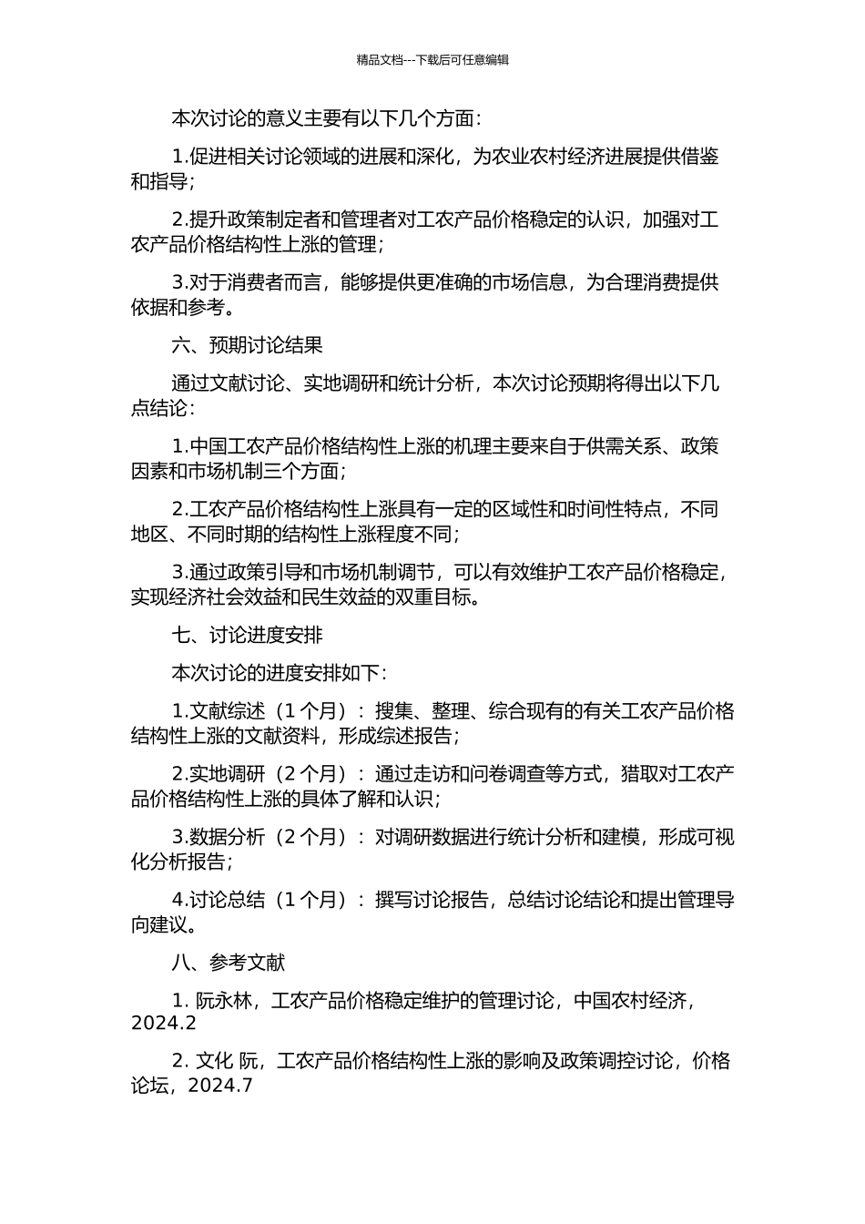 中国工农产品价格结构性上涨的形成机理和管理导向的开题报告_第2页