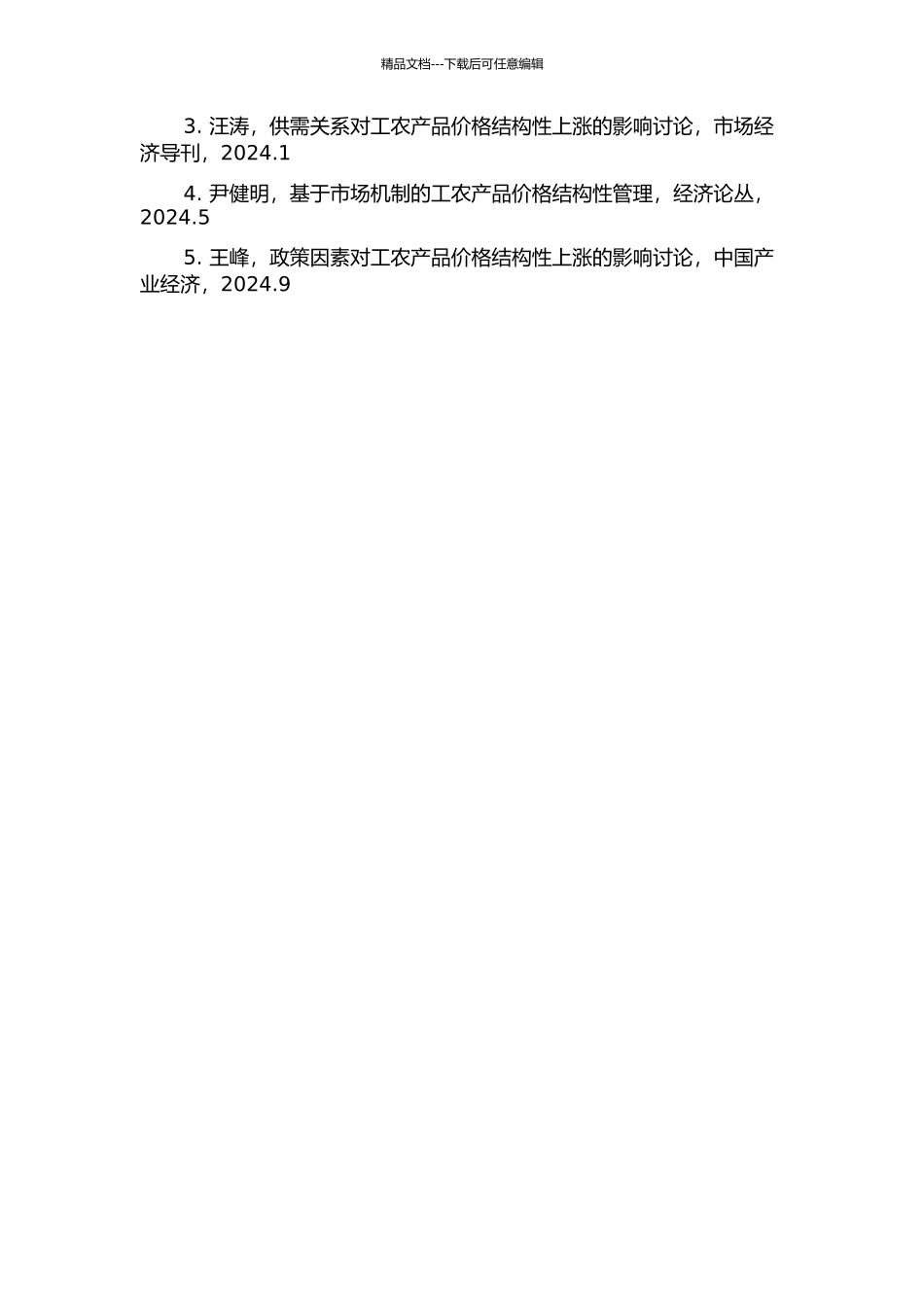 中国工农产品价格结构性上涨的形成机理和管理导向的开题报告_第3页
