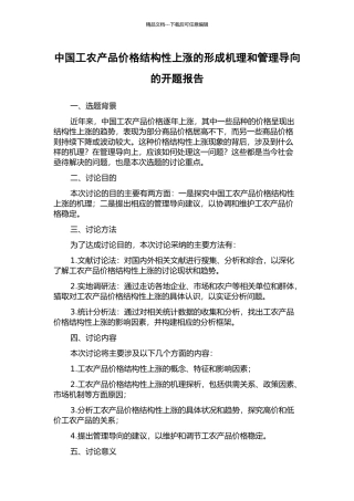 中国工农产品价格结构性上涨的形成机理和管理导向的开题报告