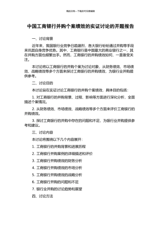 中国工商银行并购个案绩效的实证研究的开题报告