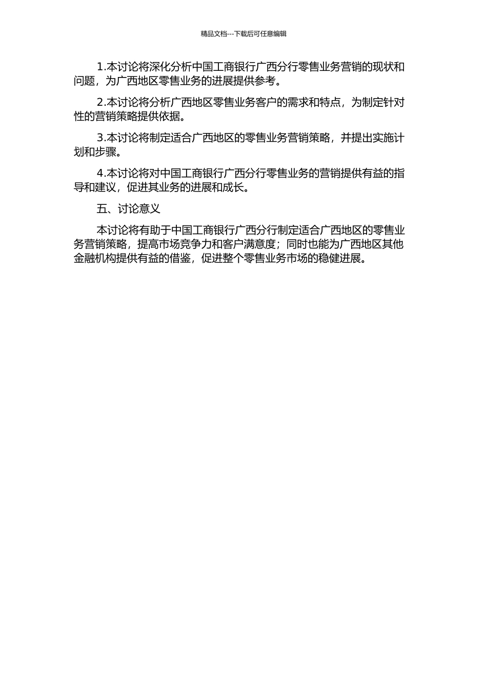 中国工商银行广西分行零售业务营销策略研究的开题报告_第2页