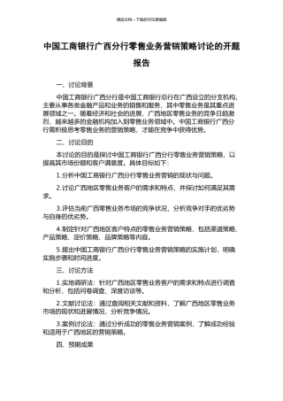 中国工商银行广西分行零售业务营销策略研究的开题报告