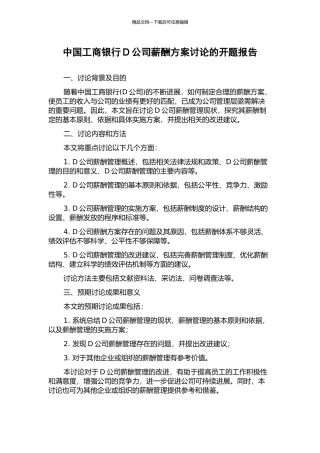 中国工商银行D公司薪酬方案研究的开题报告
