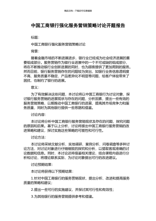 中国工商银行强化服务营销策略研究开题报告