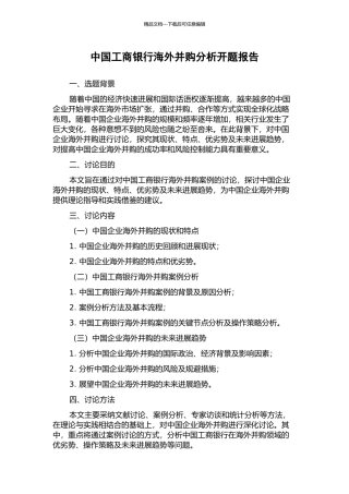 中国工商银行海外并购分析开题报告