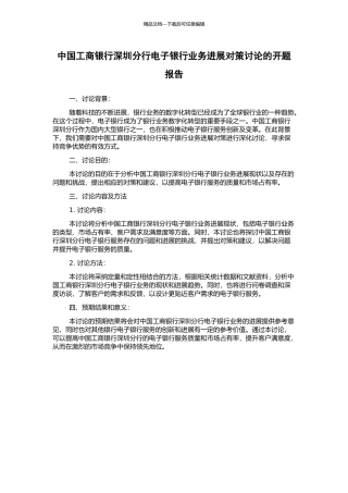 中国工商银行深圳分行电子银行业务发展对策研究的开题报告