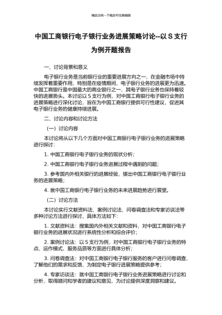 中国工商银行电子银行业务发展策略研究--以S支行为例开题报告