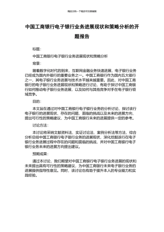 中国工商银行电子银行业务发展现状和策略分析的开题报告