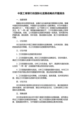 中国工商银行的国际化发展战略的开题报告