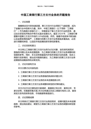 中国工商银行第三方支付业务的开题报告