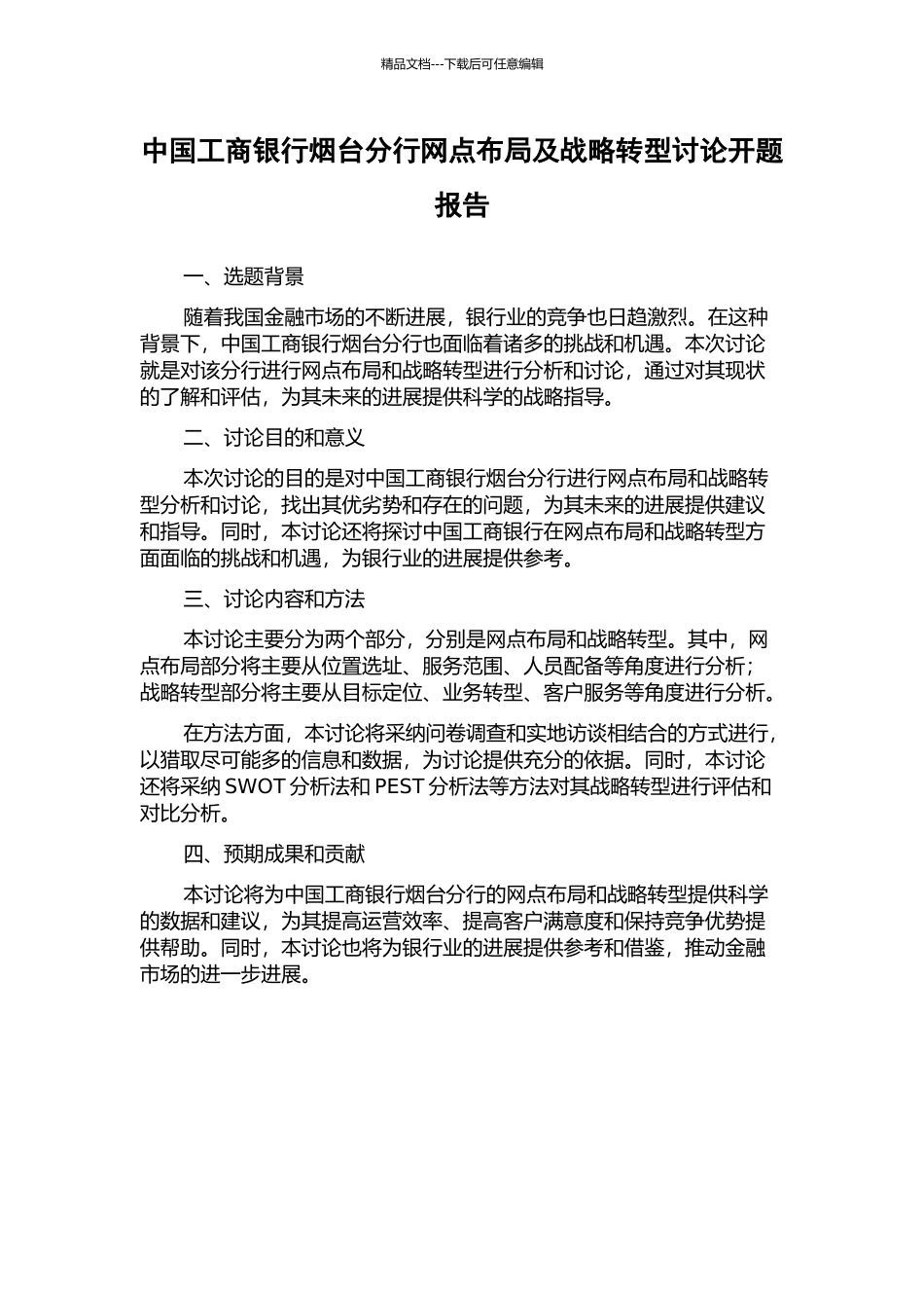 中国工商银行烟台分行网点布局及战略转型研究开题报告_第1页