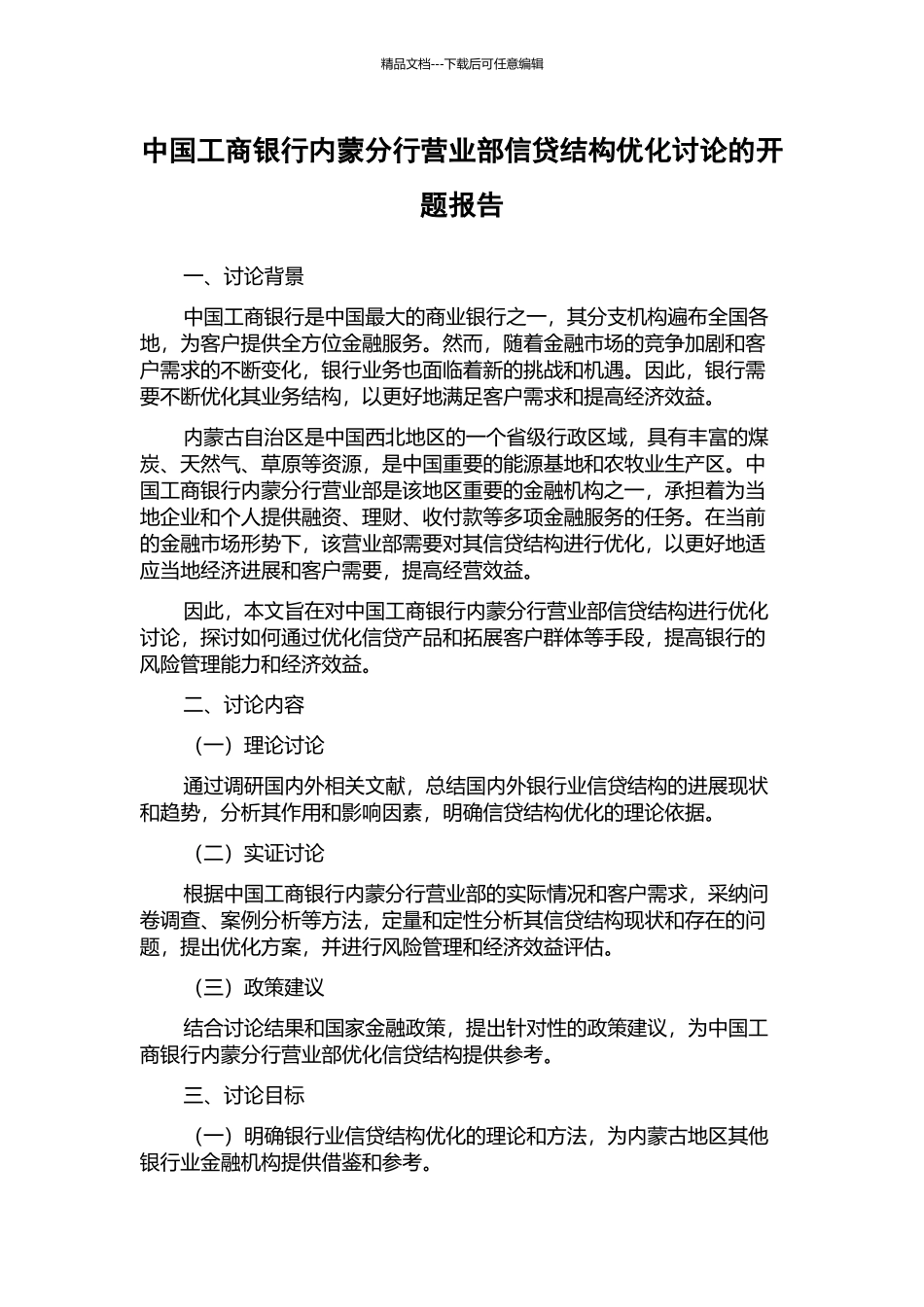 中国工商银行内蒙分行营业部信贷结构优化研究的开题报告_第1页