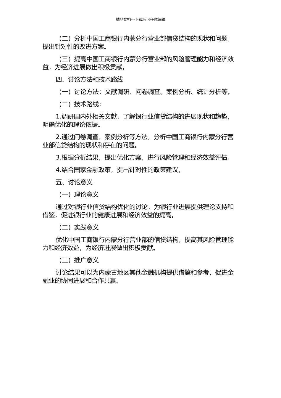 中国工商银行内蒙分行营业部信贷结构优化研究的开题报告_第2页